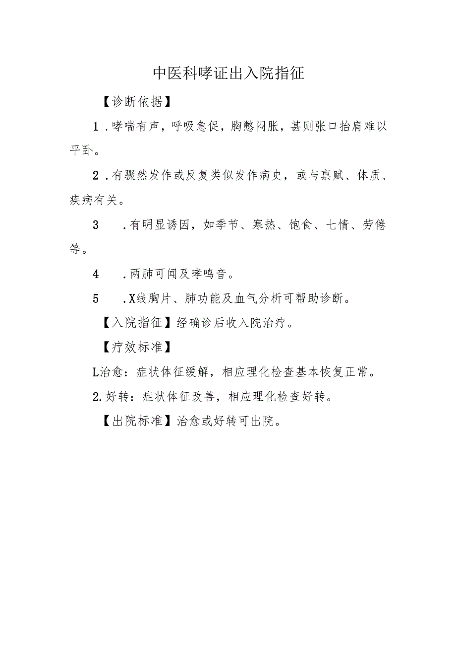 中医科哮证出入院指征.docx_第1页