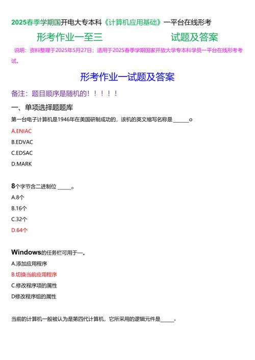 2025春季学期国开电大专本科《计算机应用基础》一平台在线形考任务 (形考作业一至三)试题及答案.docx