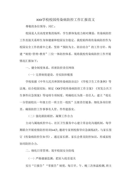 XXX学校校园传染病防控工作汇报范文.docx