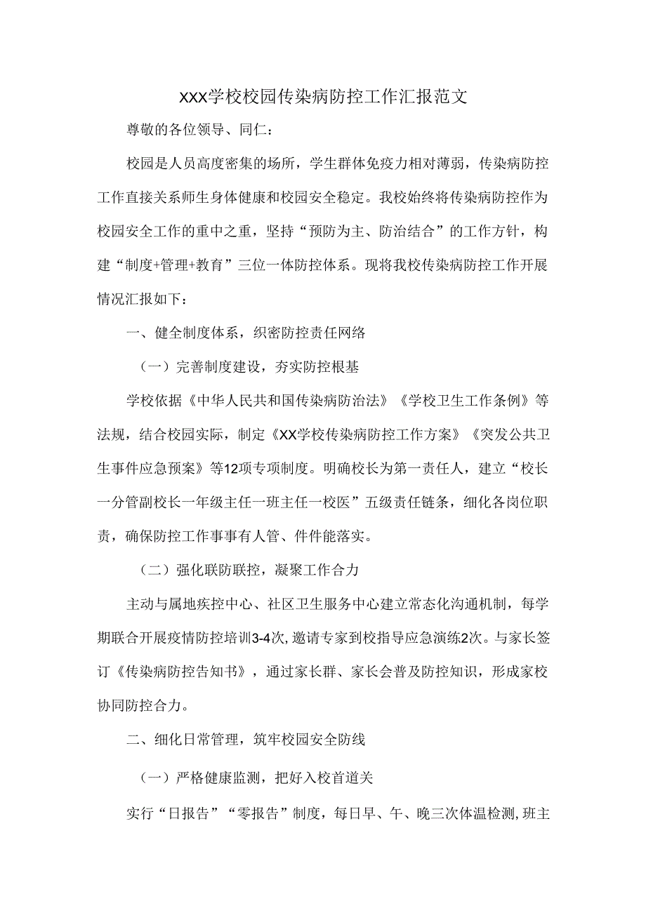 XXX学校校园传染病防控工作汇报范文.docx_第1页