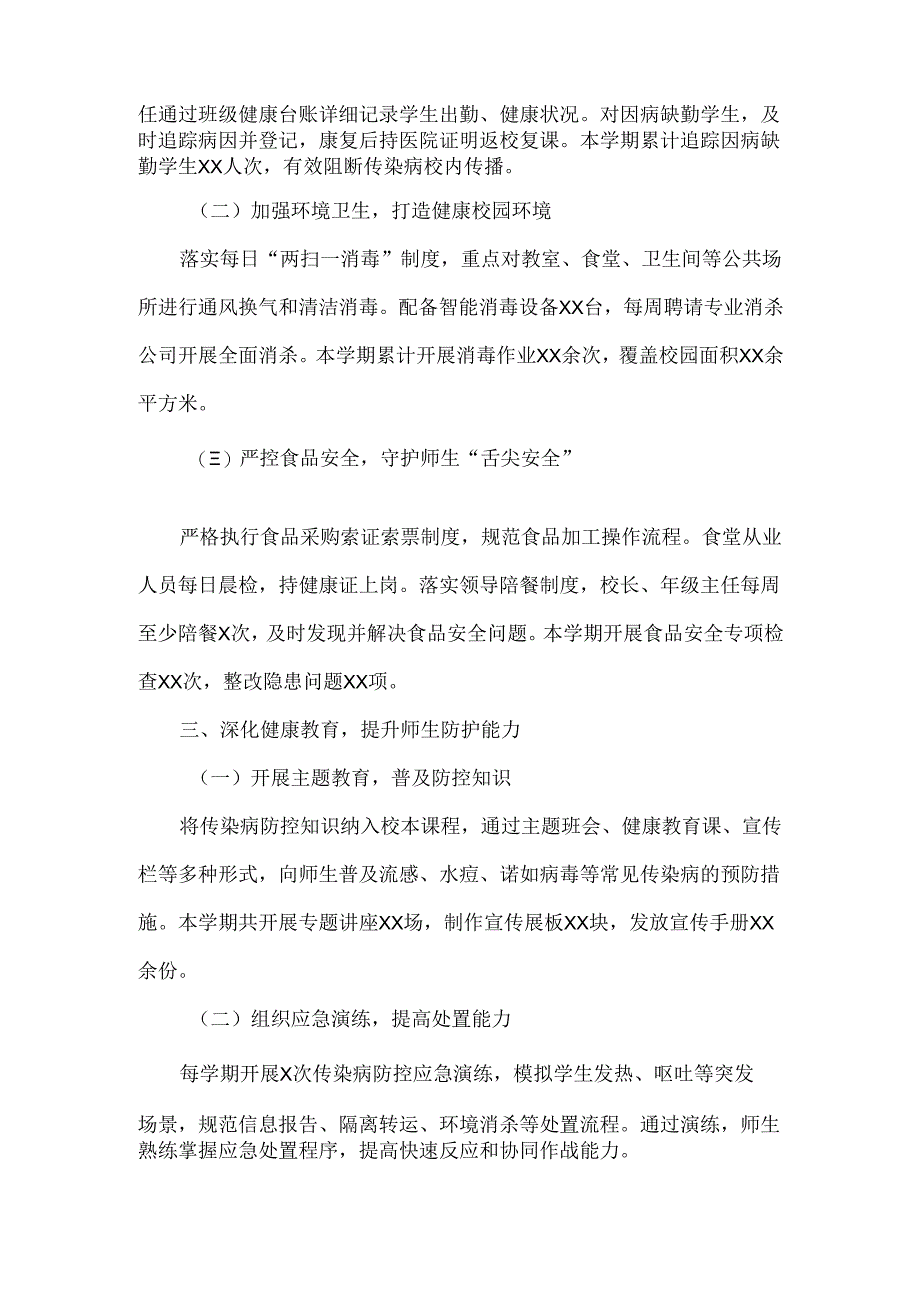 XXX学校校园传染病防控工作汇报范文.docx_第2页