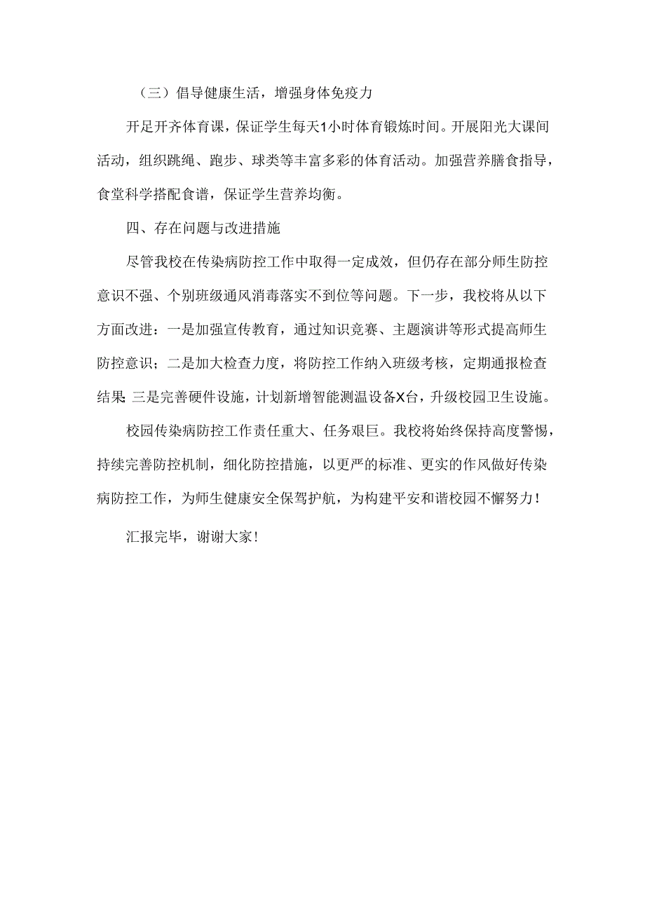 XXX学校校园传染病防控工作汇报范文.docx_第3页
