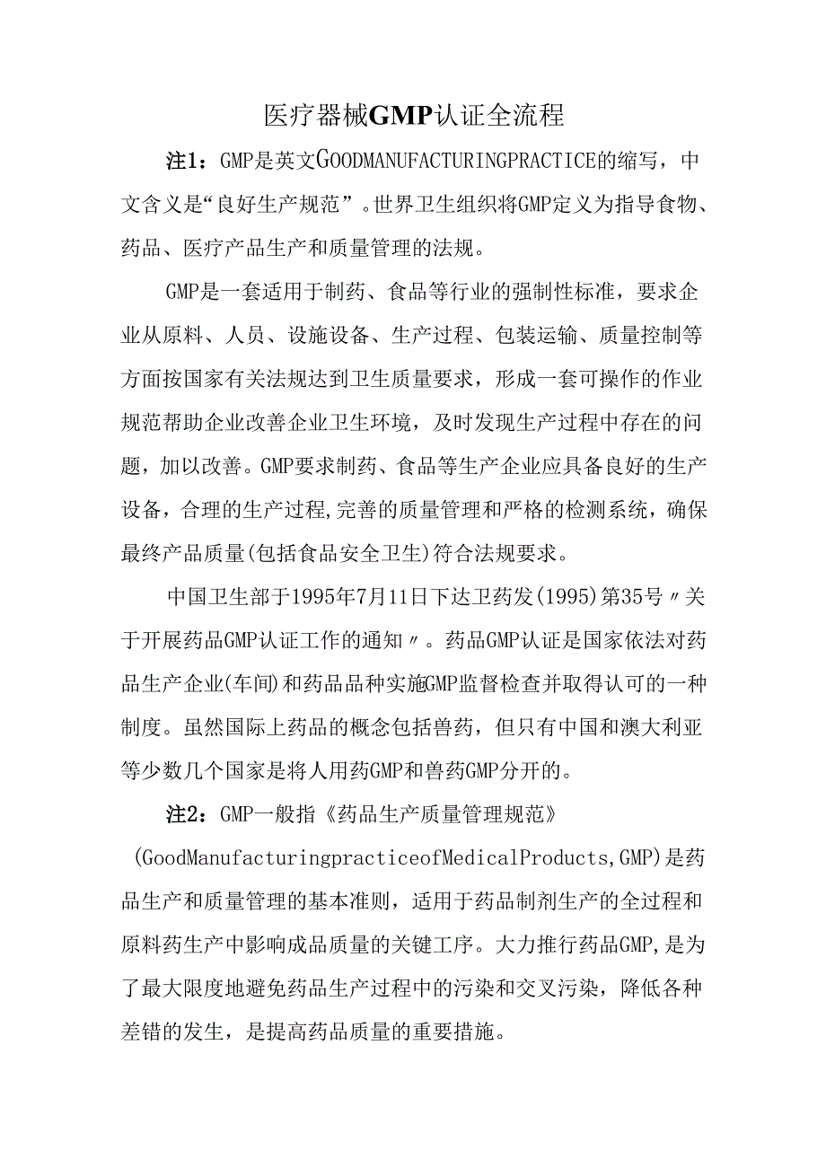 医疗器械GMP认证全流程.docx_第1页