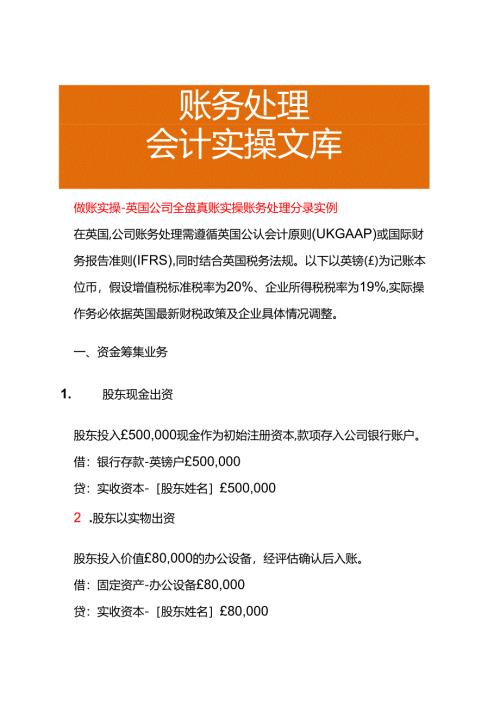 做账实操-英国公司全盘账务处理分录实例.docx