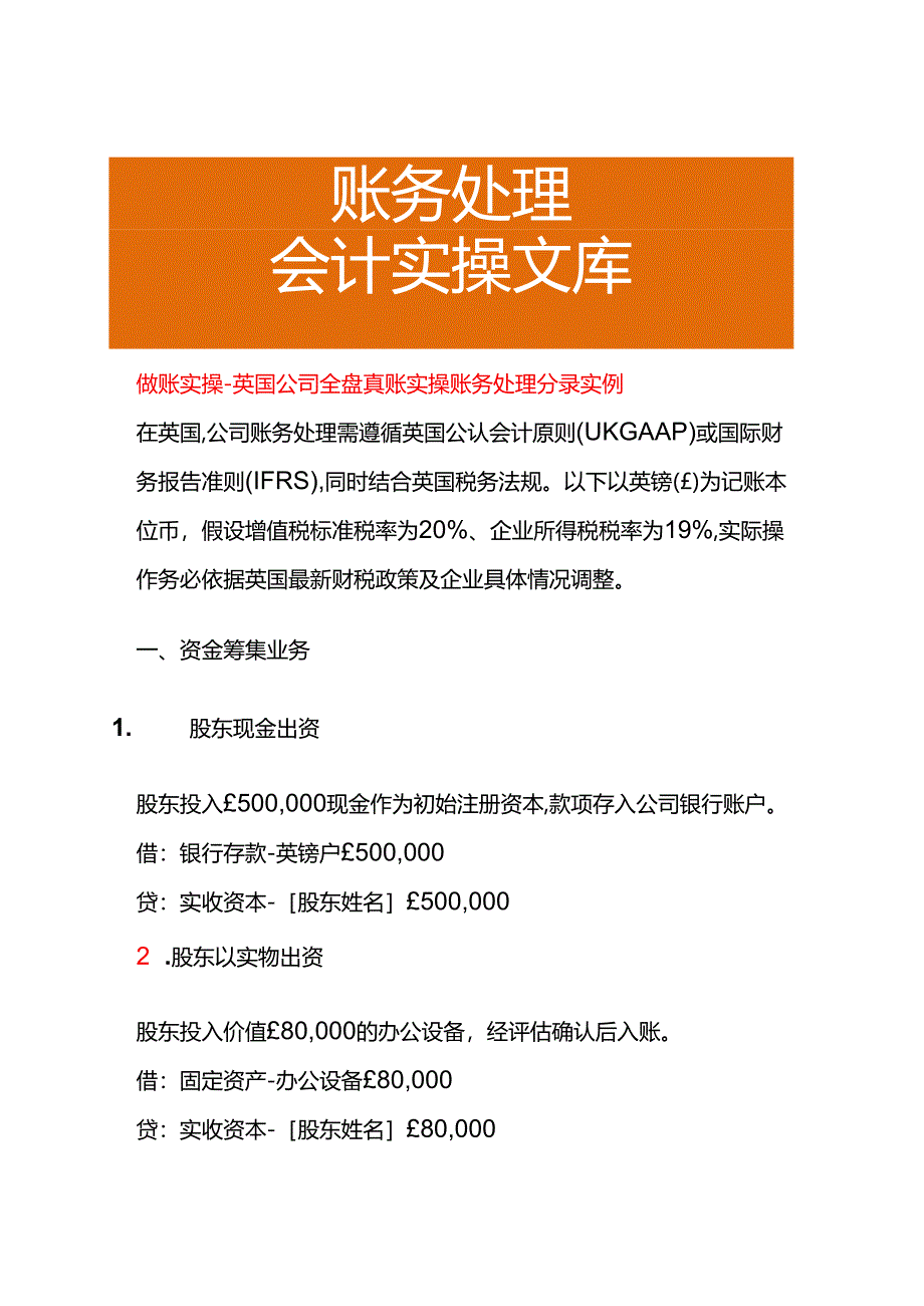 做账实操-英国公司全盘账务处理分录实例.docx_第1页