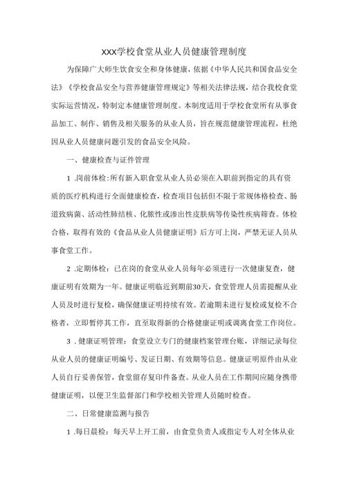 XXX学校食堂从业人员健康管理制度.docx