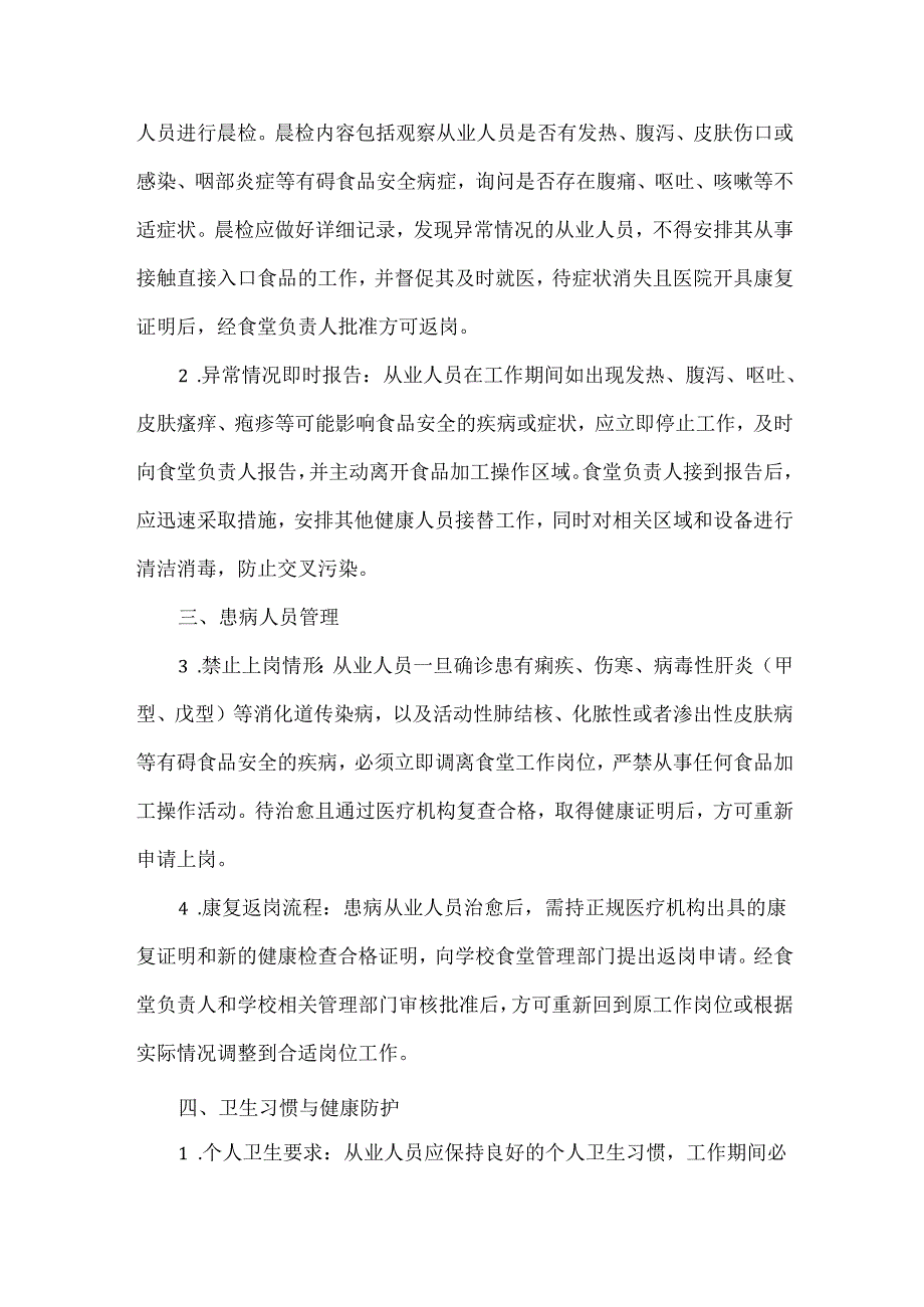 XXX学校食堂从业人员健康管理制度.docx_第2页