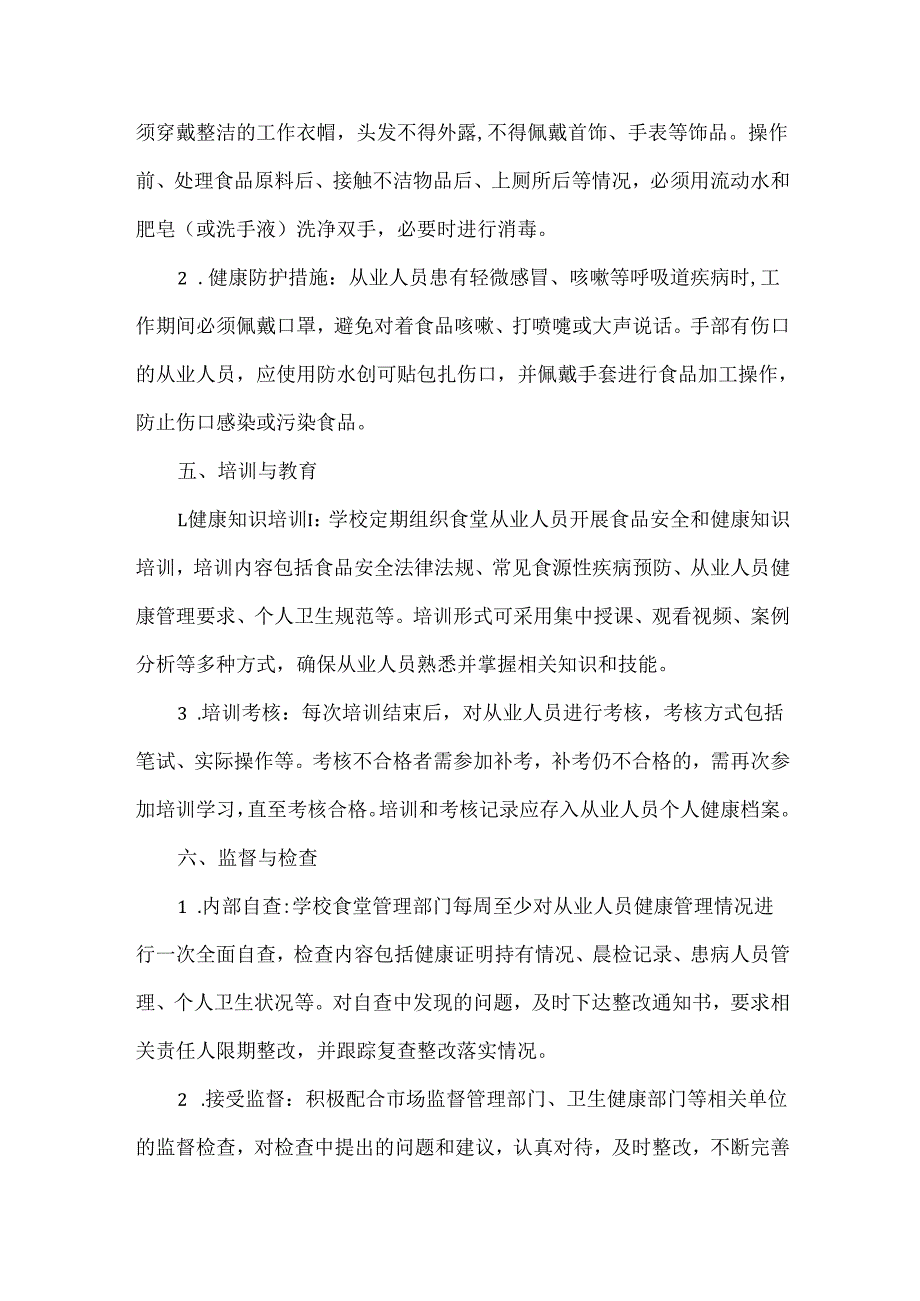 XXX学校食堂从业人员健康管理制度.docx_第3页
