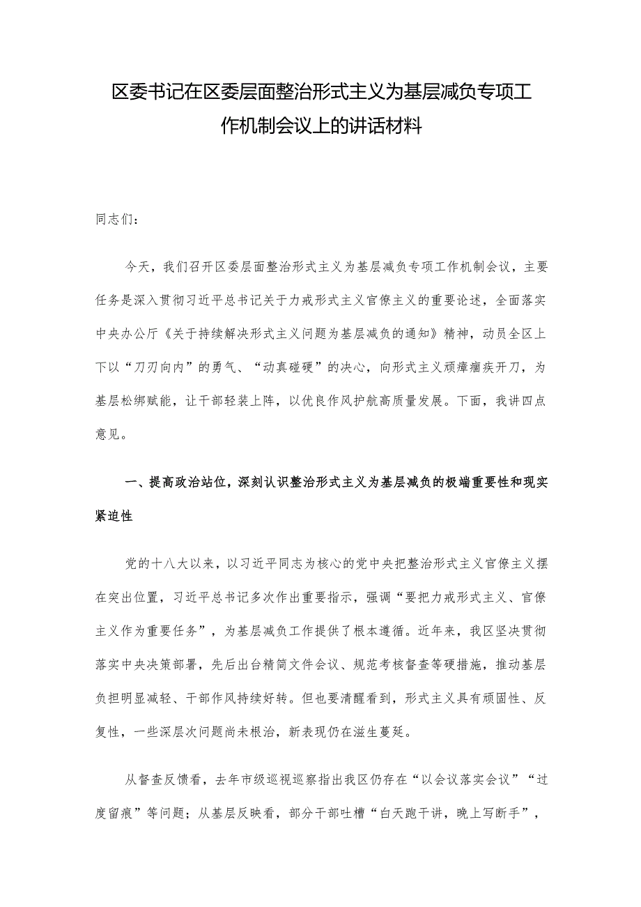 区委书记在区委层面整治形式主义为基层减负专项工作机制会议上的讲话材料.docx_第1页