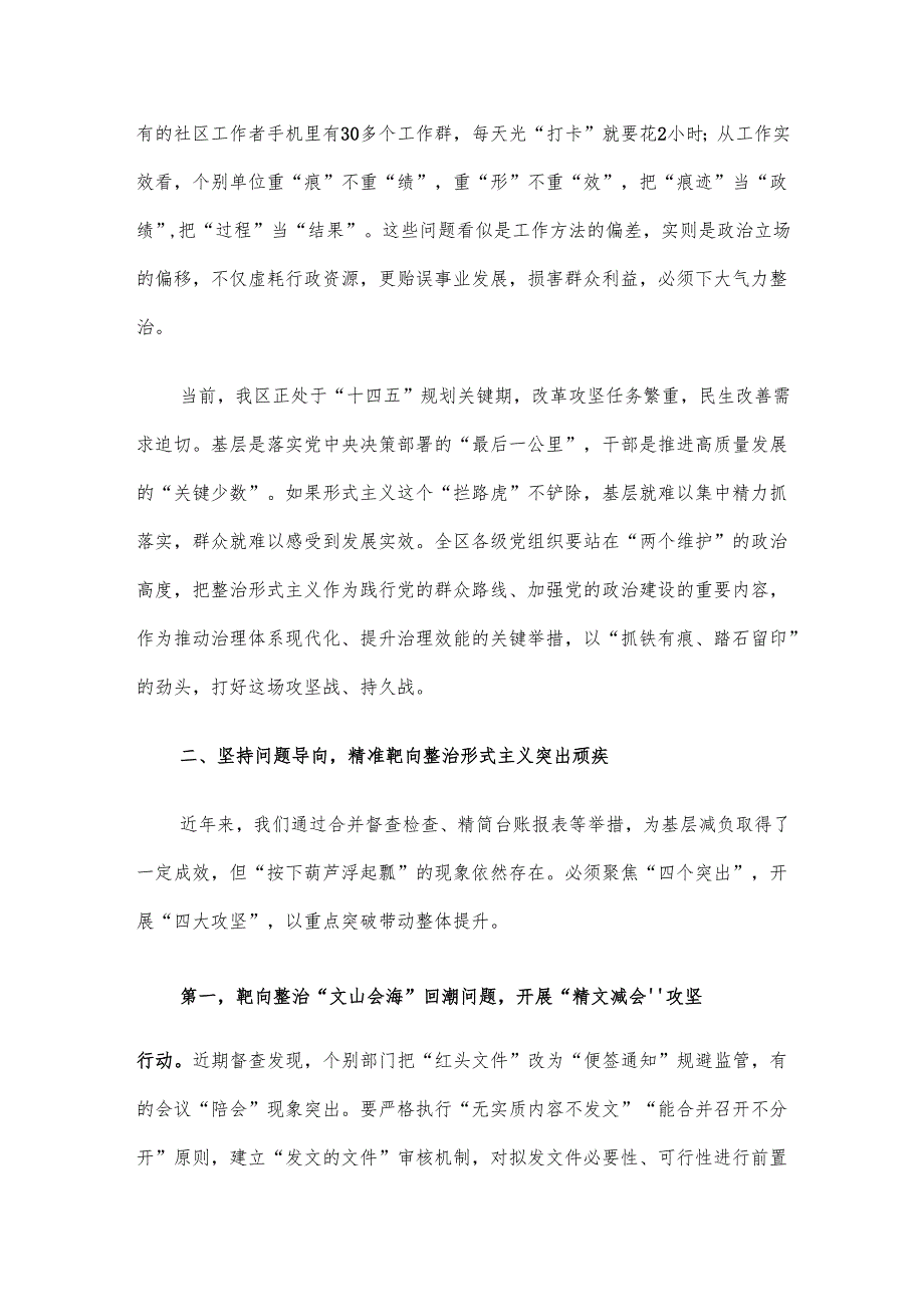区委书记在区委层面整治形式主义为基层减负专项工作机制会议上的讲话材料.docx_第2页