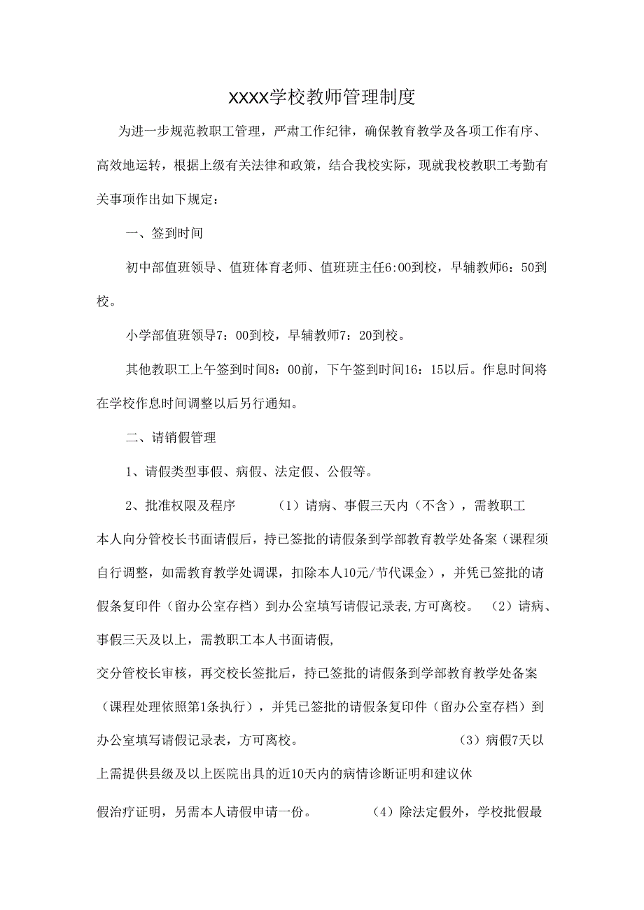 XXXX学校教师管理制度.docx_第1页