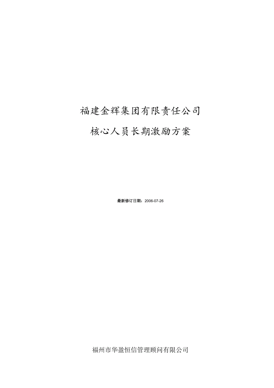 华盈恒信—福建金辉房地产—2金辉核心人才长期激励方案（方案2）.docx_第1页