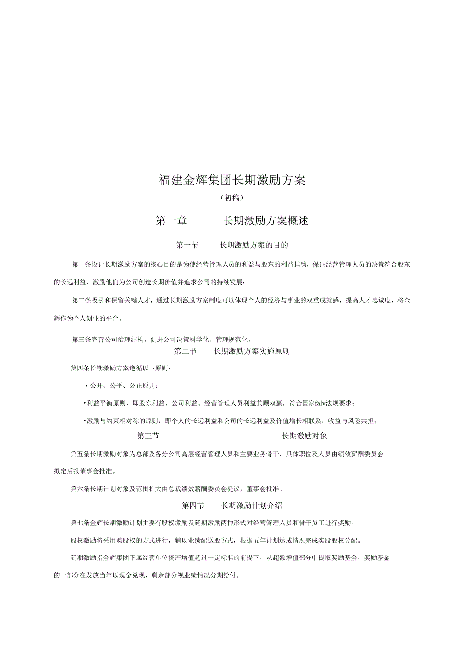 华盈恒信—福建金辉房地产—2金辉核心人才长期激励方案（方案2）.docx_第2页