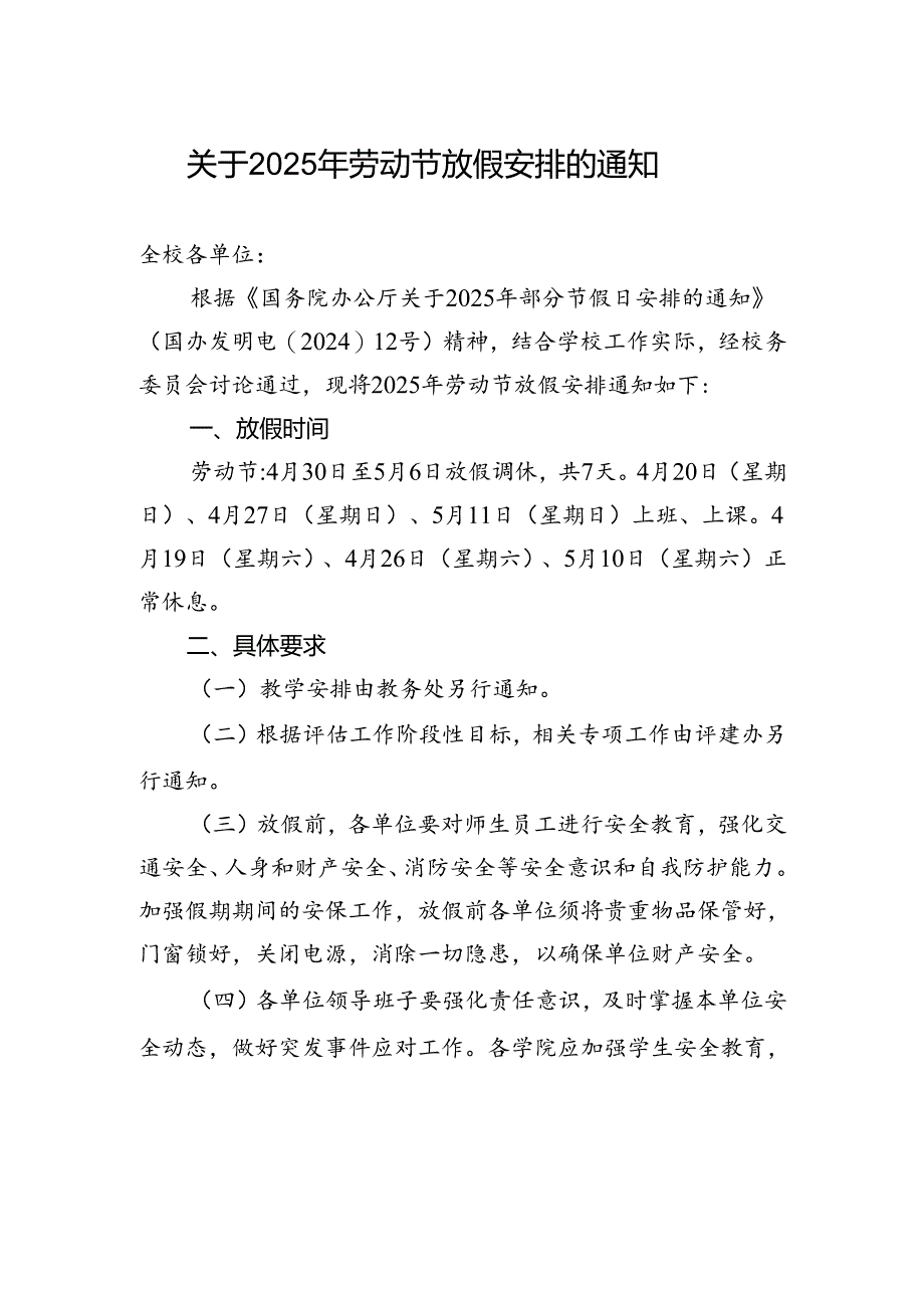 关于2025年劳动节放假安排的通知.docx_第1页