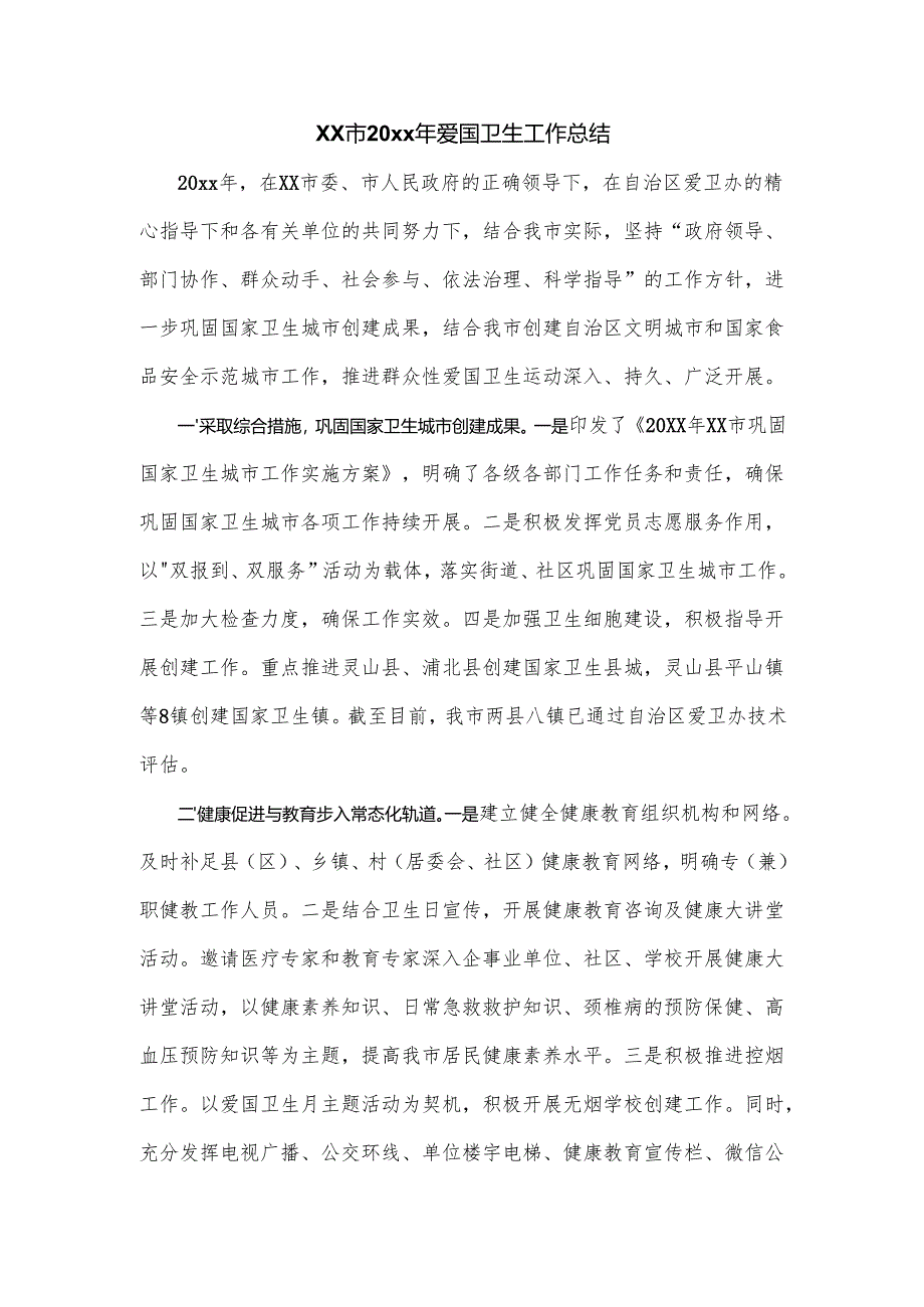 xx市20xx年爱国卫生工作总结.docx_第1页