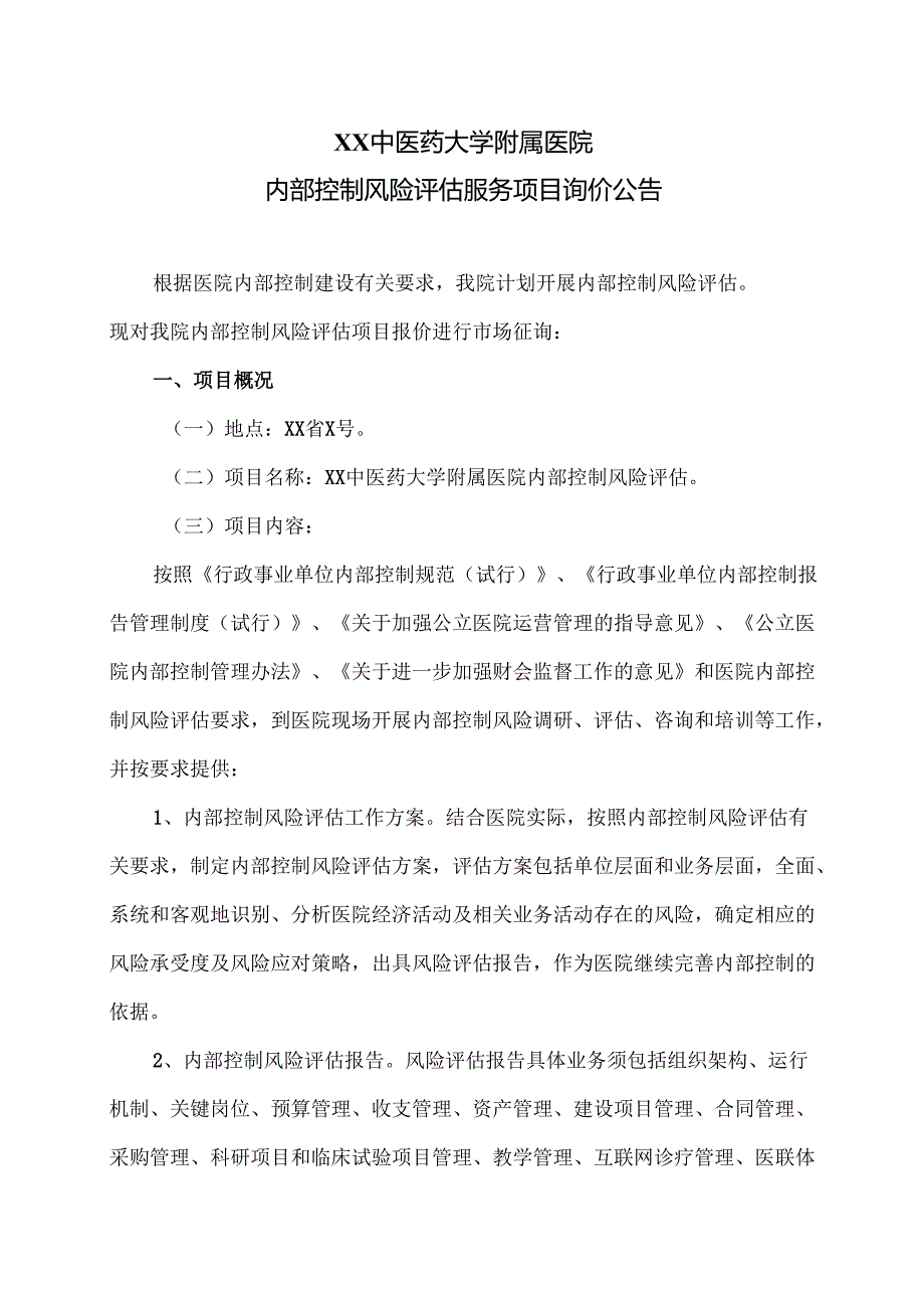 XX中医药大学附属医院内部控制风险评估服务项目询价公告（2025年）.docx_第1页