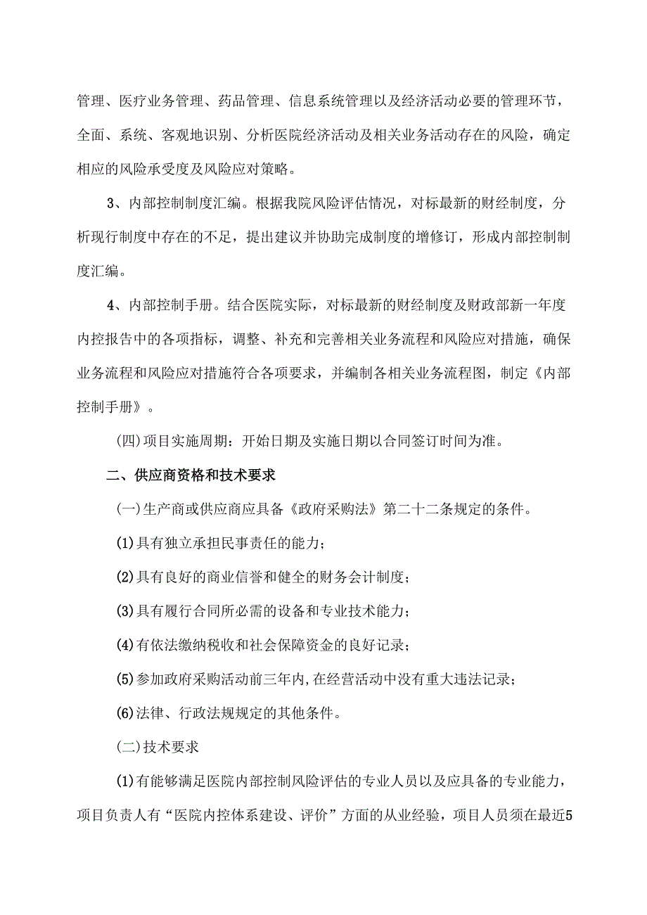 XX中医药大学附属医院内部控制风险评估服务项目询价公告（2025年）.docx_第2页