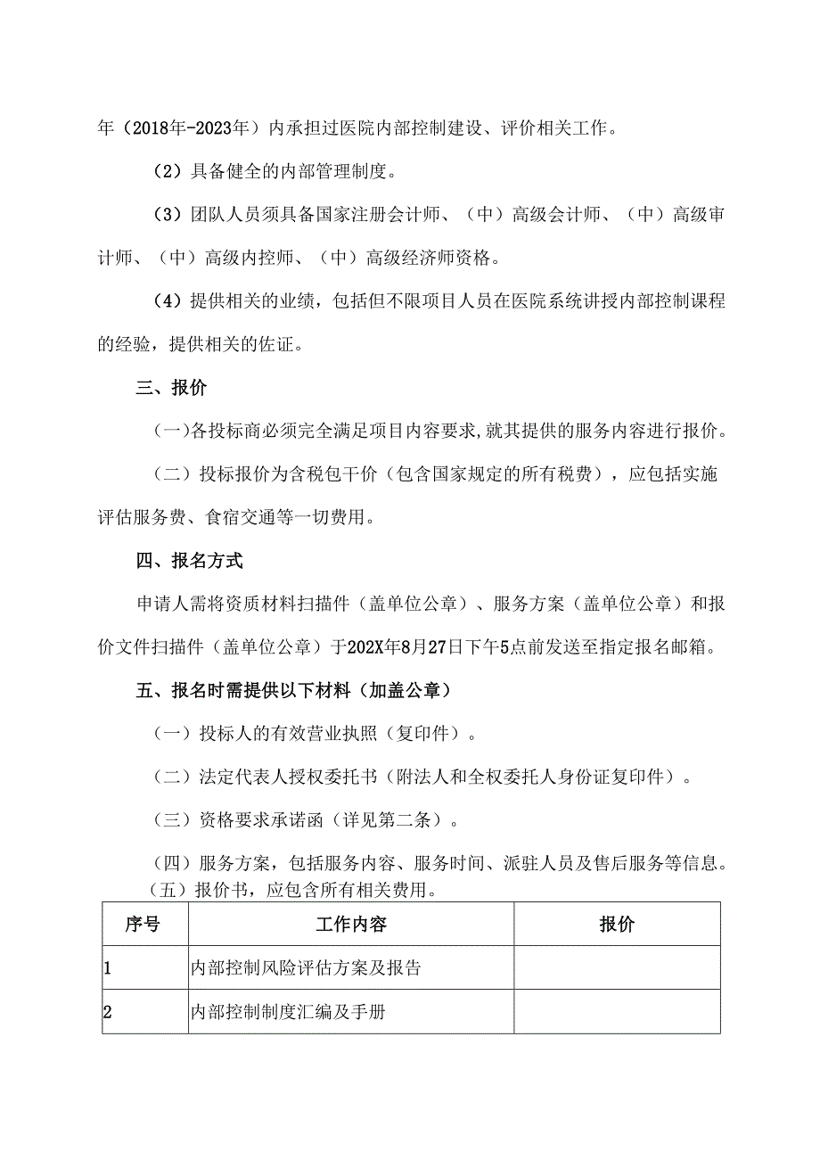 XX中医药大学附属医院内部控制风险评估服务项目询价公告（2025年）.docx_第3页