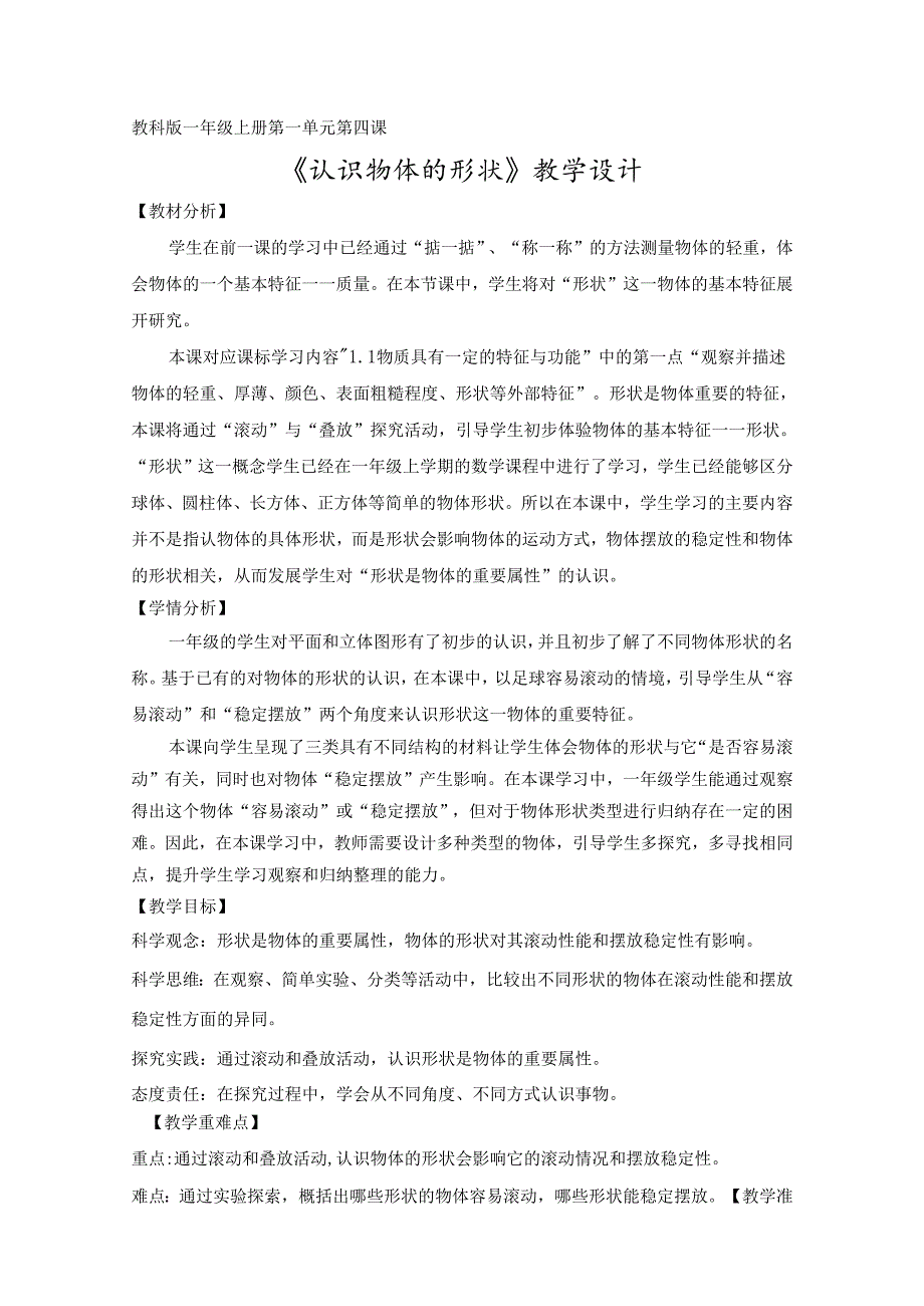 2025新教科版一年级科学下册第一单元认识物体的形状教学设计.docx_第1页