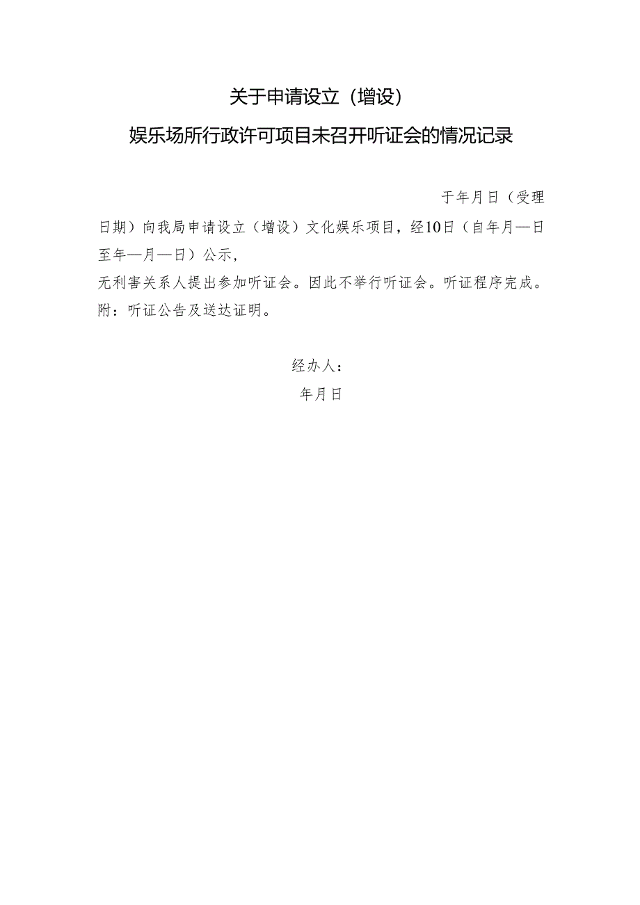 关于申请设立（增设）娱乐场所行政许可项目未召开听证会的情况记录.docx_第1页