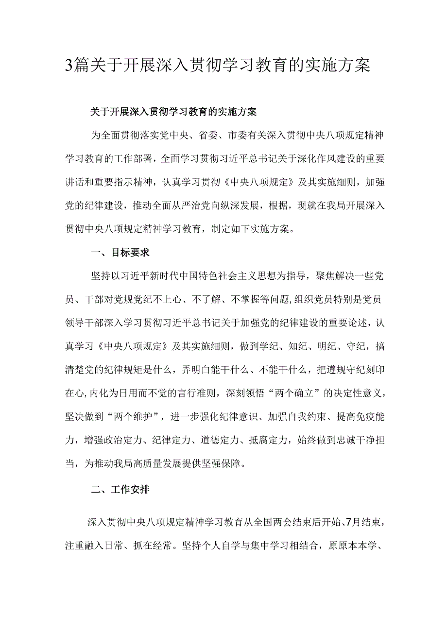 3篇关于开展深入贯彻学习教育的实施方案.docx_第1页