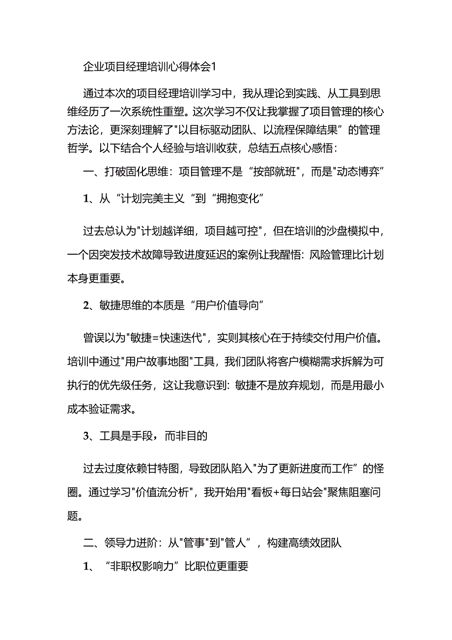 企业项目经理培训心得体会2篇.docx_第1页