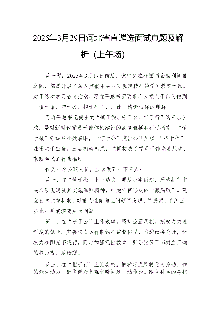 2025年3月29日河北省直遴选面试真题及解析（上午场）.docx_第1页