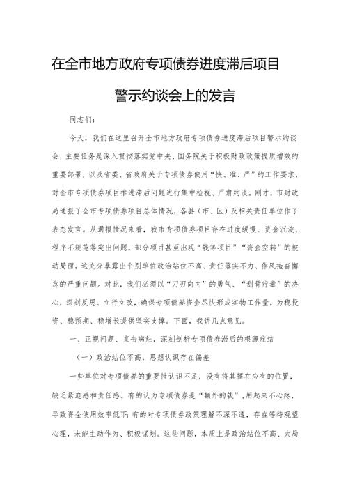 在全市地方政府专项债券进度滞后项目警示约谈会上的发言.docx
