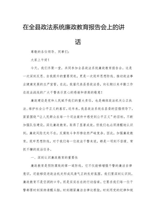 在全县政法系统廉政教育报告会上的讲话.docx