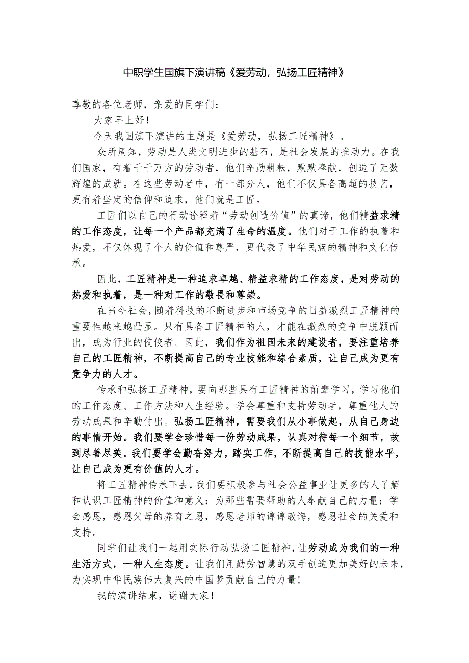 中职学生国旗下演讲稿《爱劳动弘扬工匠精神》.docx_第1页