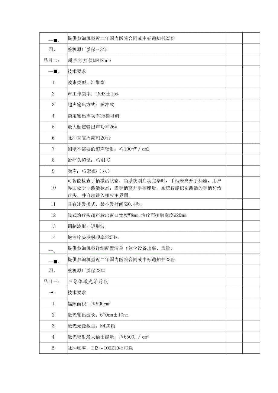 XX省中医院采购强脉冲光与激光设备（带非剥脱性点阵功能）金版M22等一批设备参数要求（2025年）.docx_第2页