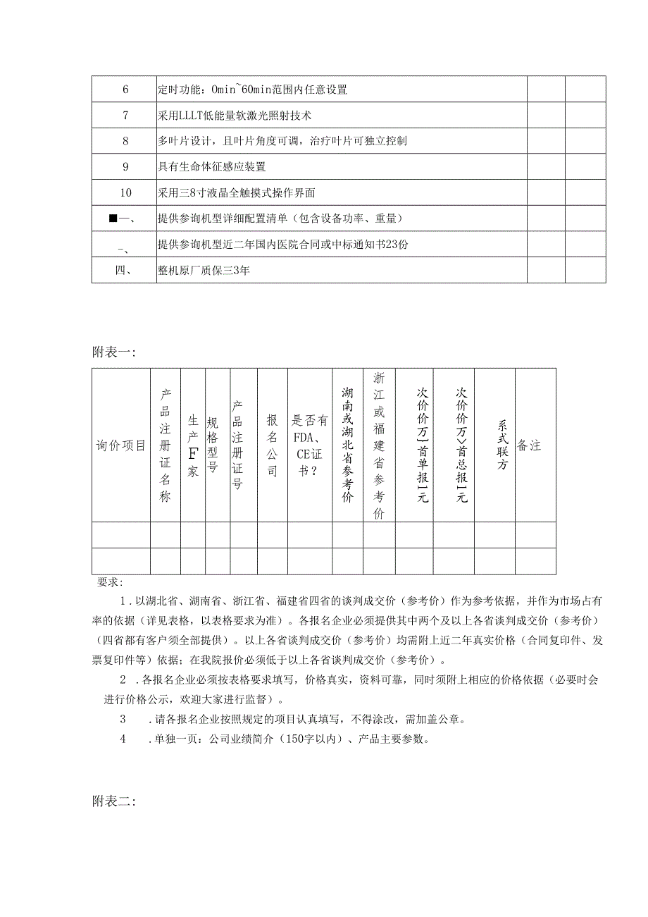 XX省中医院采购强脉冲光与激光设备（带非剥脱性点阵功能）金版M22等一批设备参数要求（2025年）.docx_第3页