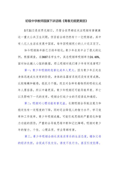 初级中学教师国旗下讲话稿《青春无烟更美丽》.docx