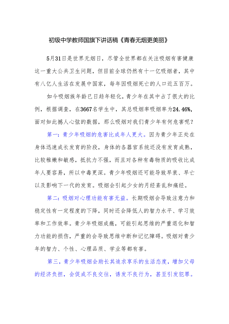 初级中学教师国旗下讲话稿《青春无烟更美丽》.docx_第1页