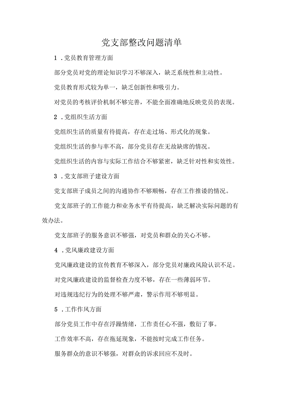 党支部整改问题清单.docx_第1页