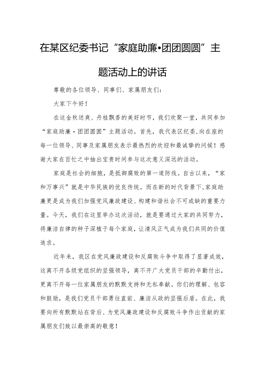 在某区纪委书记“家庭助廉团团圆圆”主题活动上的讲话.docx_第1页