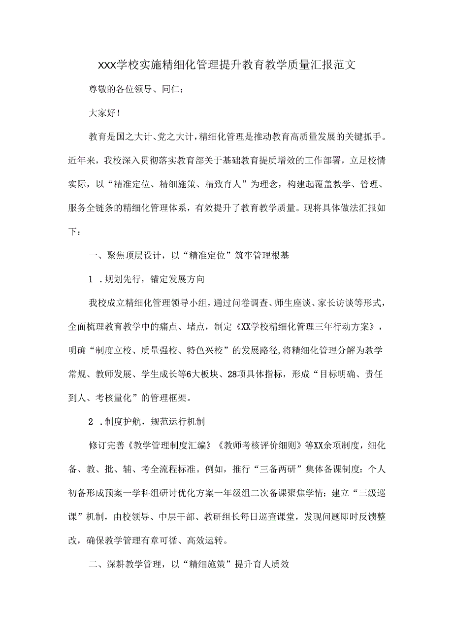 XXX学校实施精细化管理提升教育教学质量汇报范文.docx_第1页
