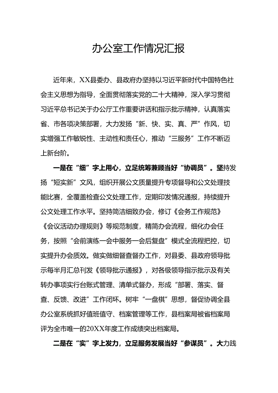 办公室工作情况汇报.docx_第1页