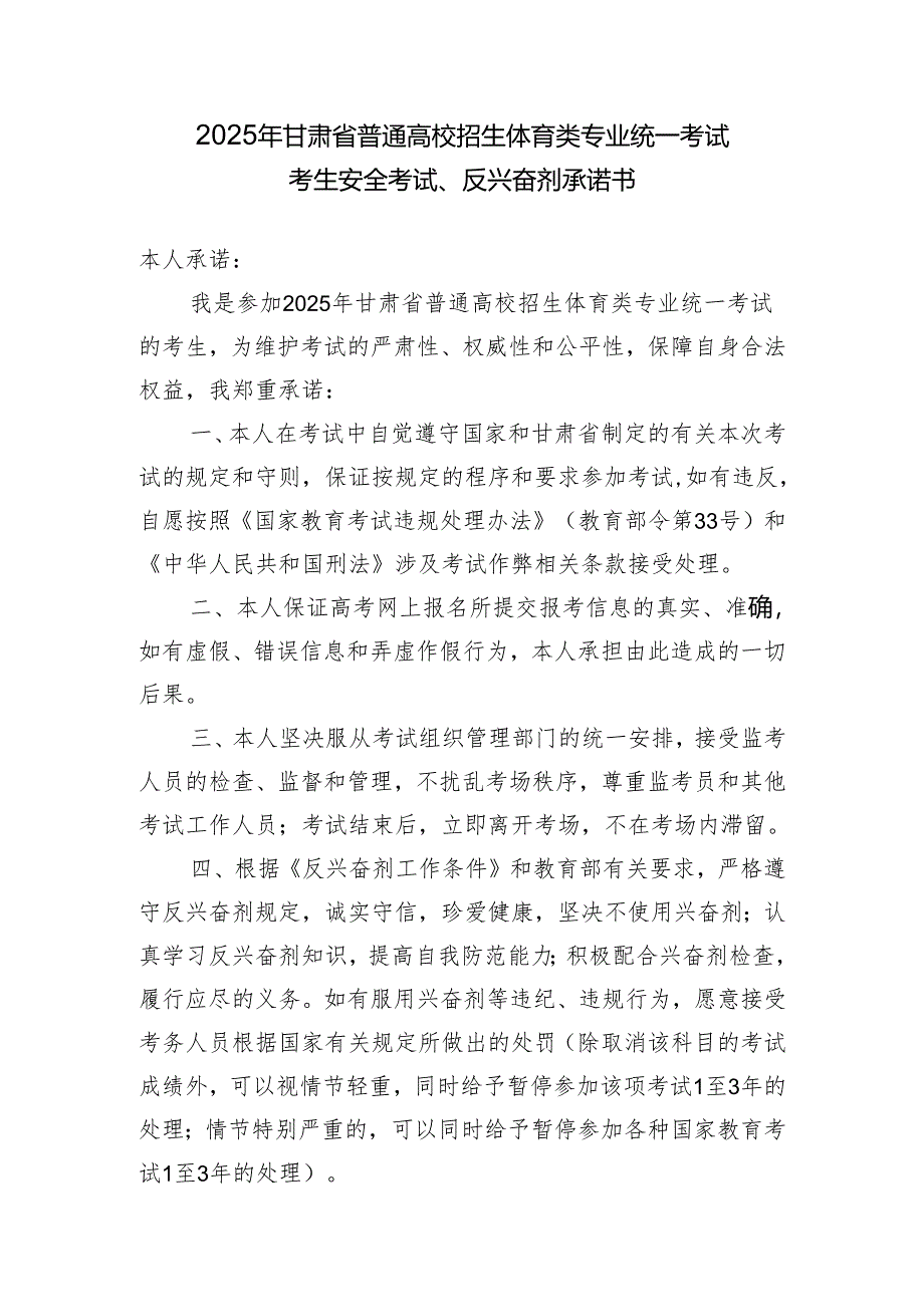 2025年甘肃省普通高校招生体育类专业统一考试考生安全考试、反兴奋剂承诺书（2025年）.docx_第1页