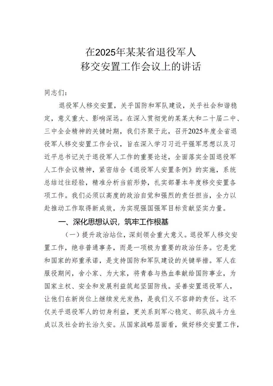 在2025年某某省退役军人移交安置工作会议上的讲话.docx_第1页
