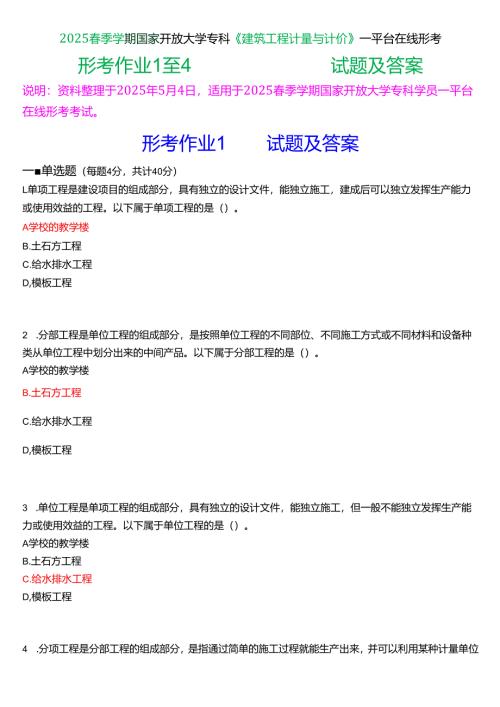 2025春季学期国家开放大学专科《建筑工程计量与计价》一平台在线形考(作业1至4)试题及答案.docx