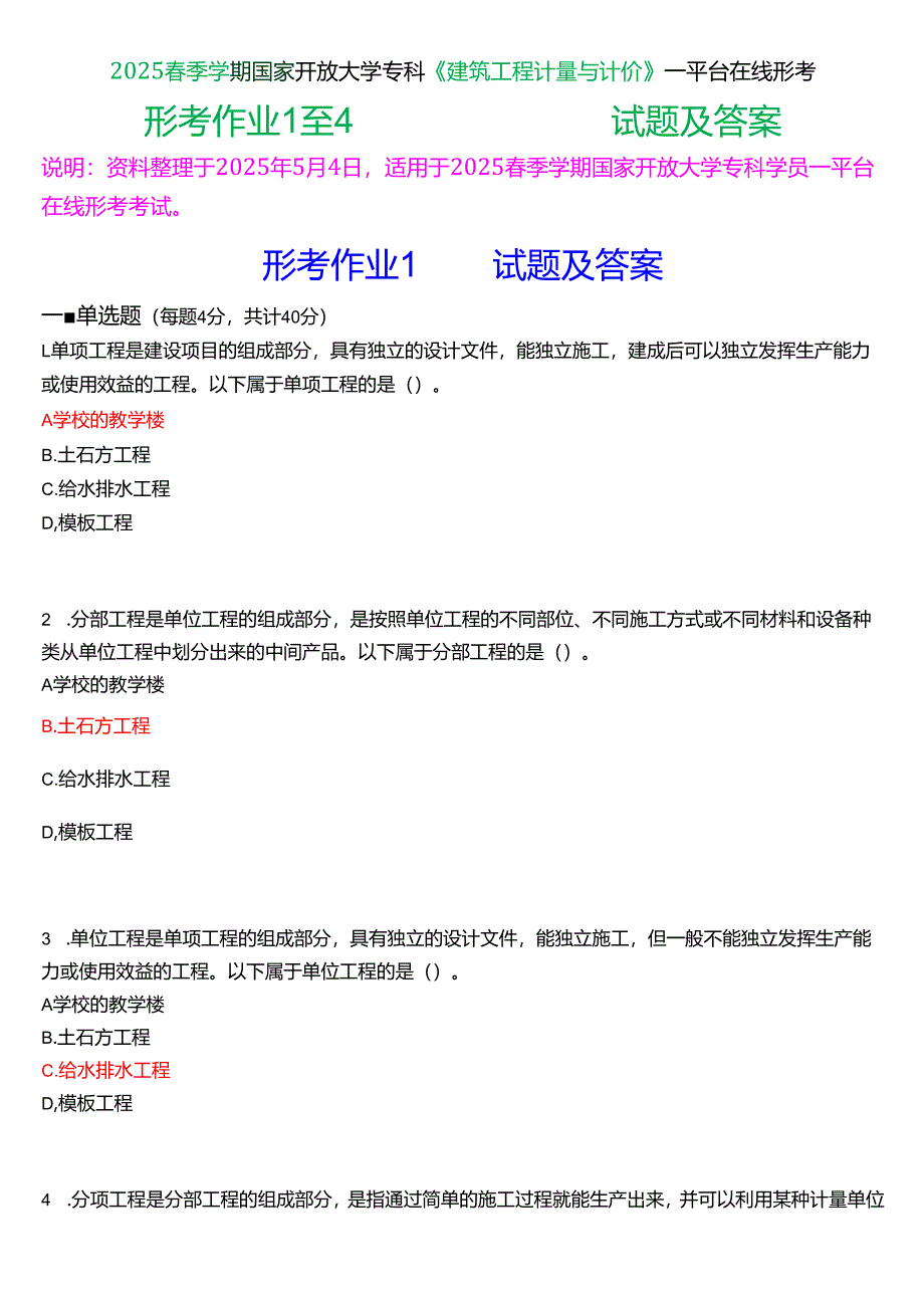 2025春季学期国家开放大学专科《建筑工程计量与计价》一平台在线形考(作业1至4)试题及答案.docx_第1页