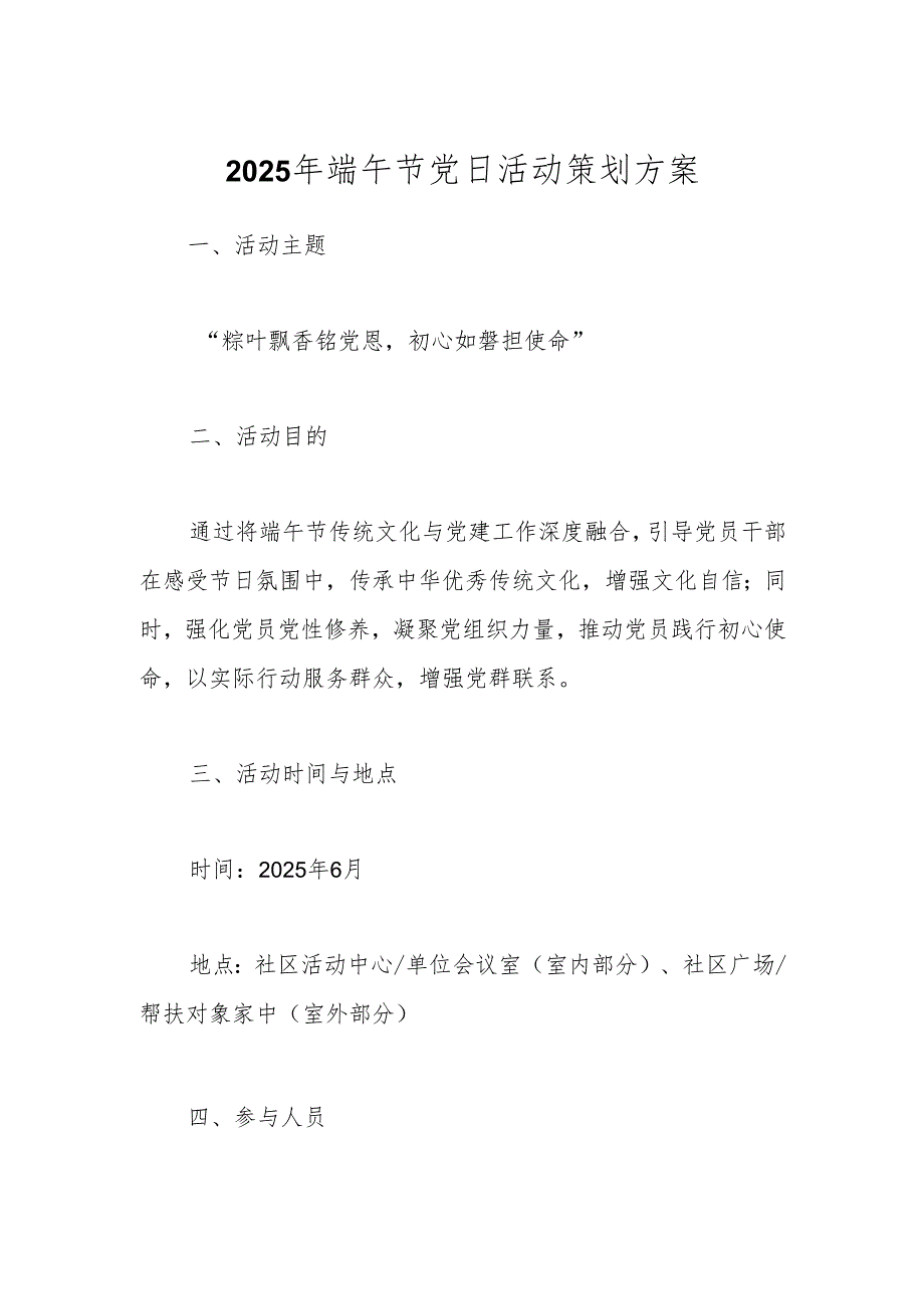 2025年端午节党日活动策划方案.docx_第1页