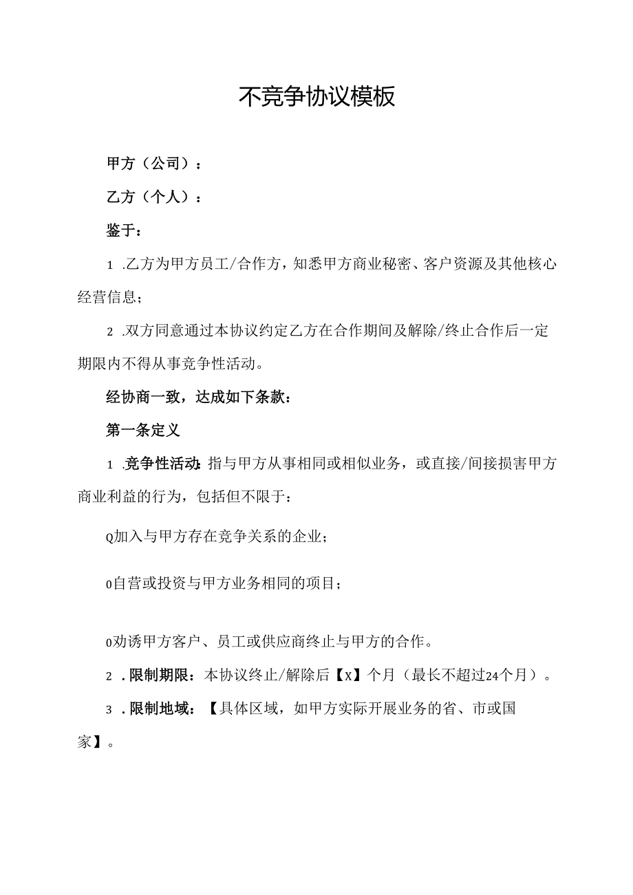 不竞争协议模板.docx_第1页