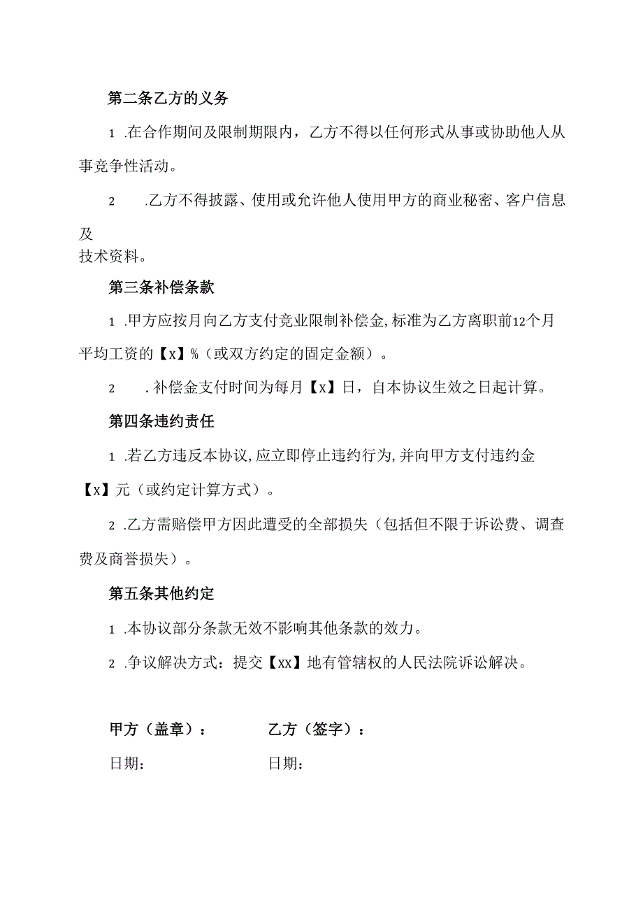 不竞争协议模板.docx_第2页