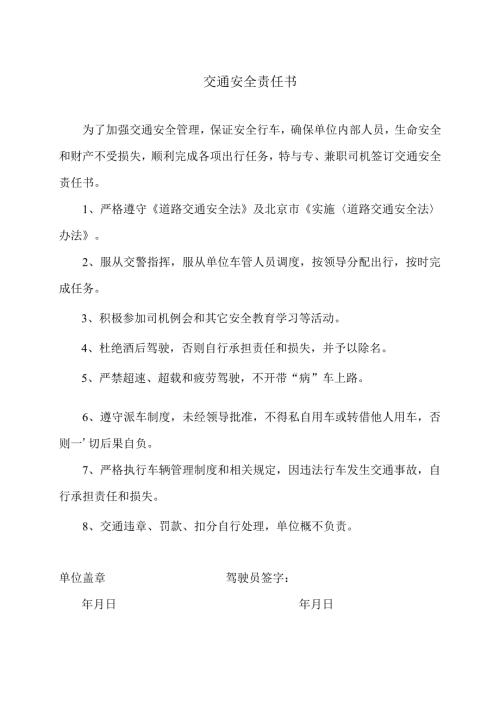 XX集团交通安全责任书（2025年）.docx