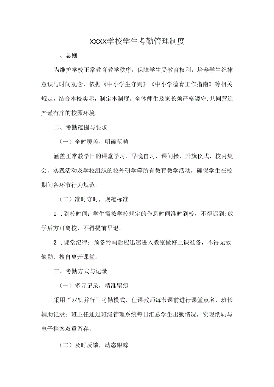 XXXX学校学生考勤管理制度.docx_第1页