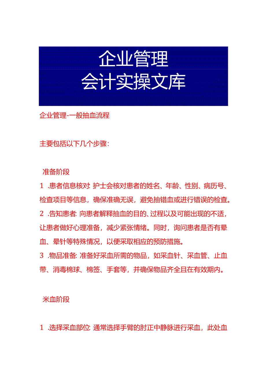 企业管理-一般抽血流程.docx_第1页