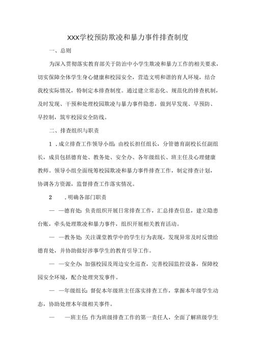 XXX学校预防欺凌和暴力事件排查制度.docx