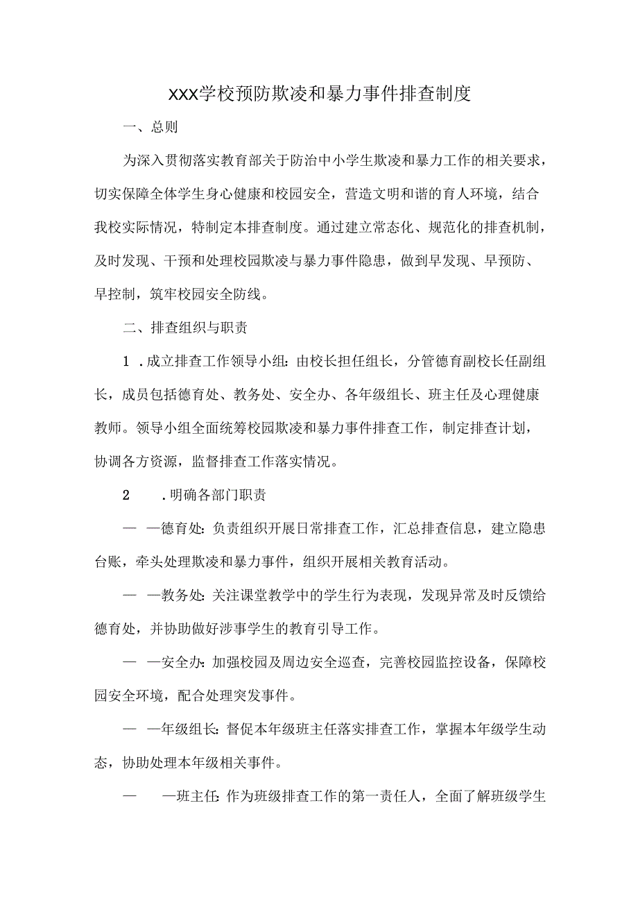 XXX学校预防欺凌和暴力事件排查制度.docx_第1页